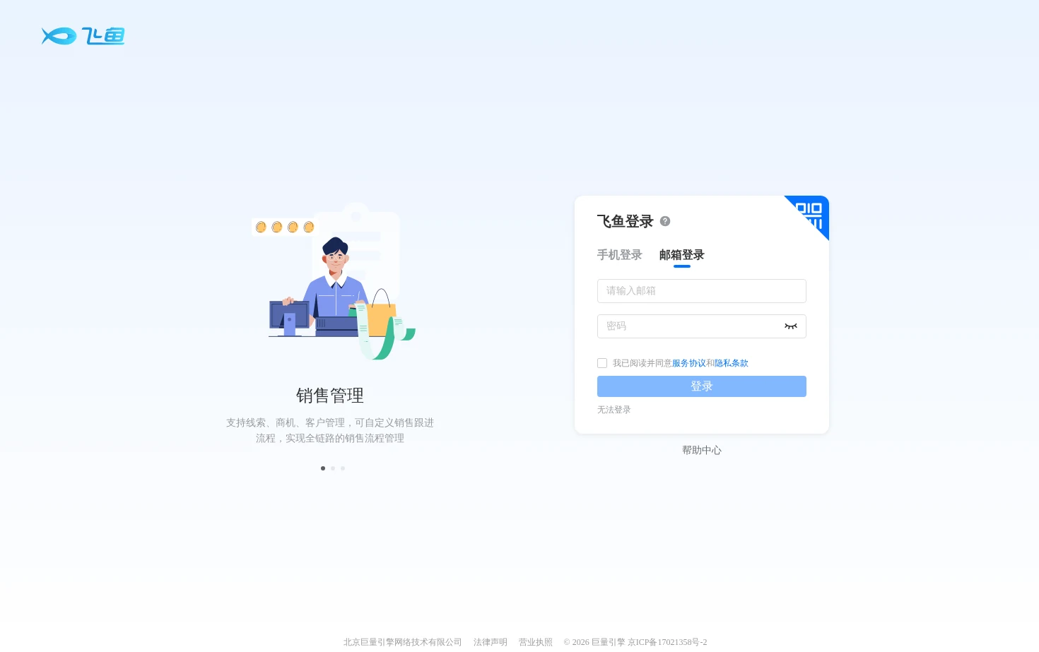 飞鱼CRM系统 页面快照
